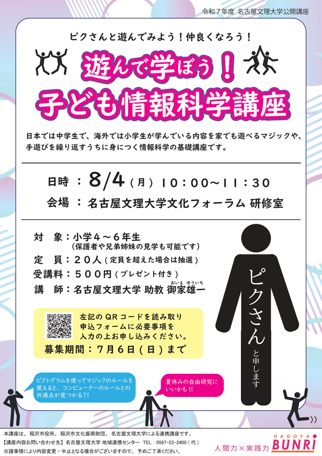 令和7年度　名古屋文理大学公開講座
「遊んで学ぼう！子ども情報科学講座」1
