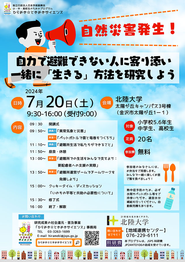 ひらめき☆ときめきサイエンス
自然災害発生！自力で避難できない人に寄り添い一緒に「生きる」方法を研究しよう1