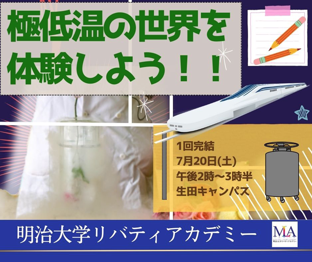 極低温の世界を体験しよう！！ 
～液体窒素や超伝導体を使った不思議な現象の観察
1