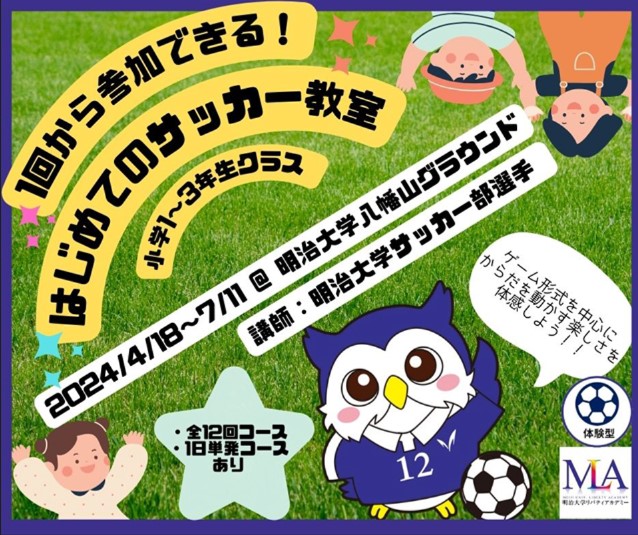 1回から参加できる！はじめてのサッカー教室（小学１～３年生クラス）
ゲーム形式を中心にからだを動かす楽しさを体感しよう！！～明治大学体育会サッカー部監修～1