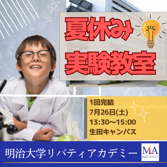 夏休み実験教室
身の回りの材料を使った実験をしてみよう1
