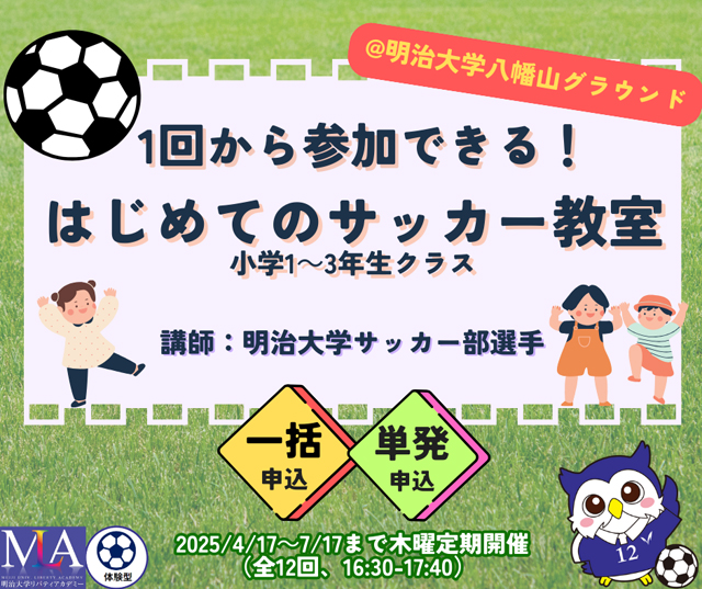 1回から参加できる！はじめてのサッカー教室（小学１～３年生クラス）
ゲーム形式を中心にからだを動かす楽しさを体感しよう！！～明治大学体育会サッカー部監修～1