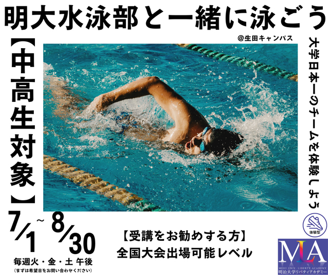 【中高生対象】明大水泳部と一緒に泳ごう(生田)
大学日本一のチームを体験しよう1