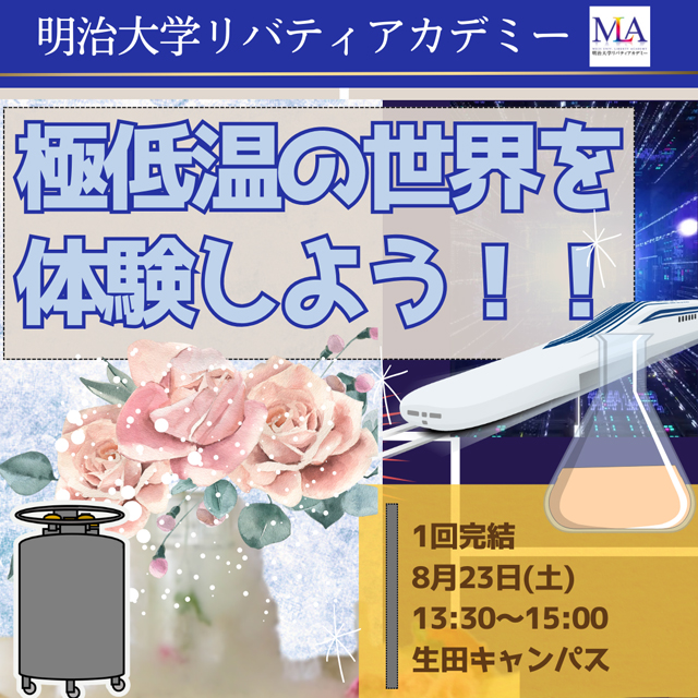 極低温の世界を体験しよう！！
～液体窒素や超伝導体を使って不思議な現象を体験～1