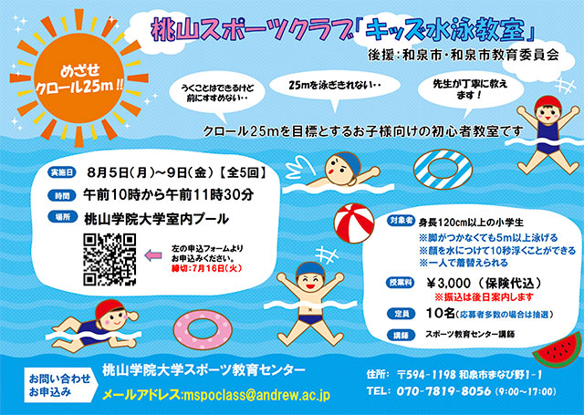 桃山学院大学「桃山スポーツクラブ－キッズ水泳教室」（全5回）1
