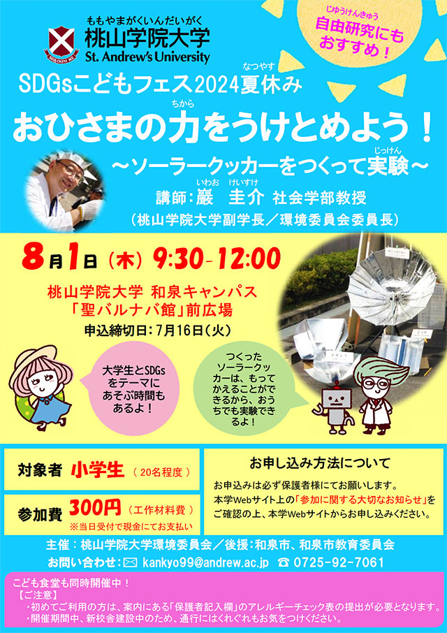 桃山学院大学SDGsこどもフェス2024夏休み「おひさまの力をうけとめよう！～ソーラークッカーをつくって実験～」1