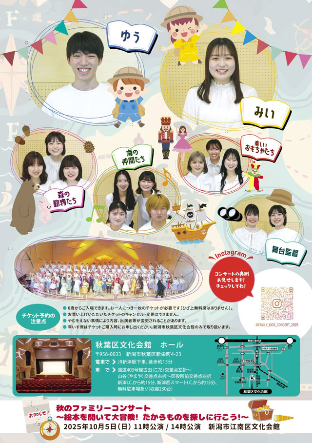 秋葉区文化会館×新潟県立大学　地域連携企画
なつやすみキッズコンサート
～絵本を開いて大冒険！たからものを探しに行こう！～2