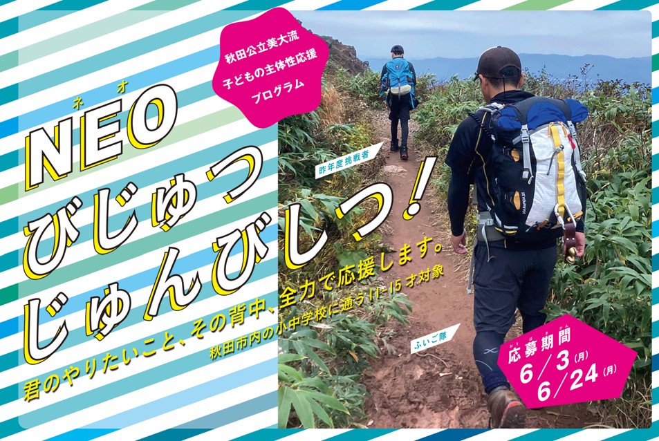 クリエイトブラボー２０２４　「NEOびじゅつじゅんびしつ」1
