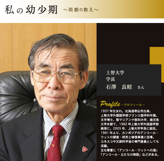 上智大学 学長 石澤良昭さん プロフィール