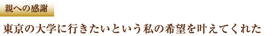 親への感謝 東京の大学に行きたいという私の希望を叶えてくれた