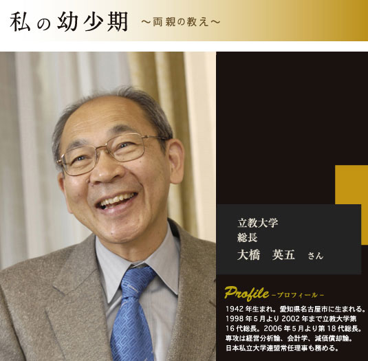 立教大学　総長　大橋英五さん　プロフィール