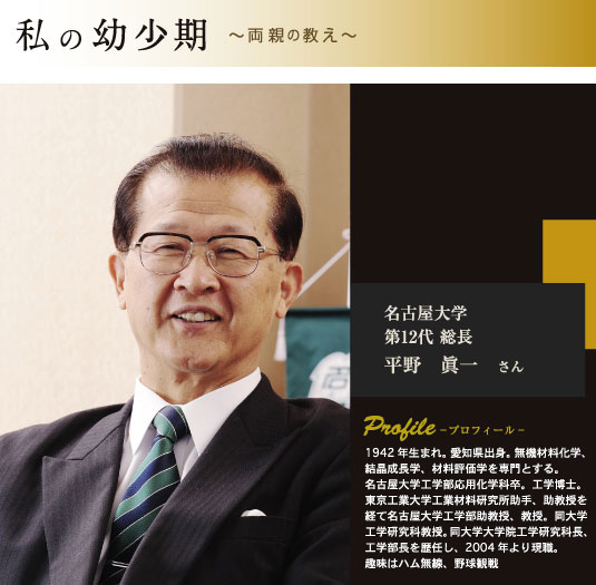 名古屋大学　第12代総長　平野眞一さん　プロフィール