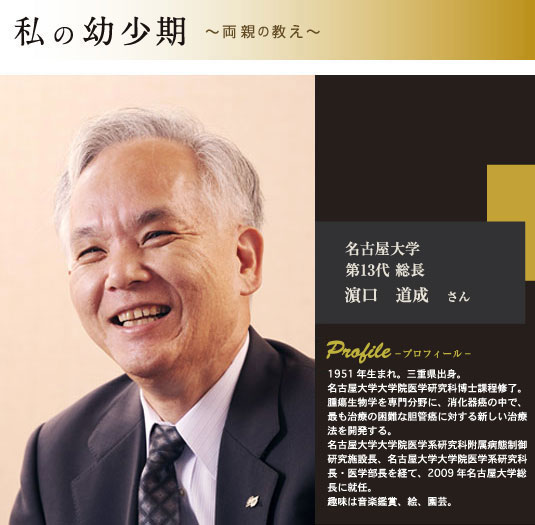 名古屋大学 第13代総長 プロフィール