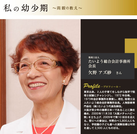 税理士法人 たいよう総合会計事務所 会長 欠野アズ紗さん プロフィール