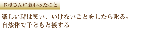 お母さんに教わったこと 働いている姿を見せる