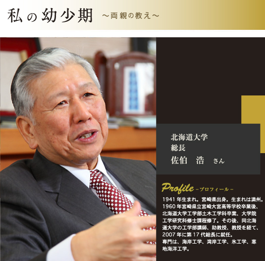 佐伯 浩さん プロフィール