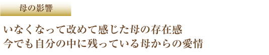 母の影響 いなくなって改めて感じた母の存在感今でも自分の中に残っている母からの愛情