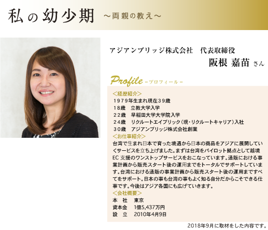 アジアンブリッジ株式会社 代表取締役 阪根 嘉苗さん プロフィール